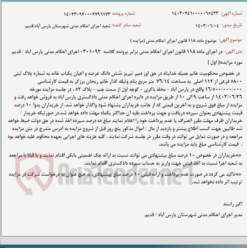 تصویر کوچک آگهی موضوع ماده 118 قانون اجرای احکام مدنی (مزایده )