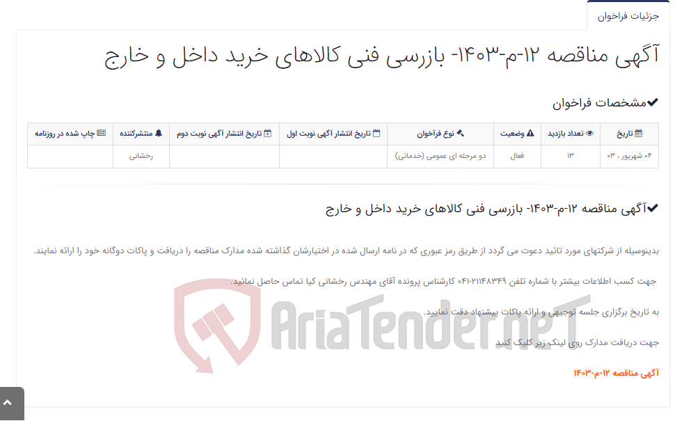 تصویر کوچک آگهی آگهی مناقصه 12-م-1403- بازرسی فنی کالاهای خرید داخل و خارج