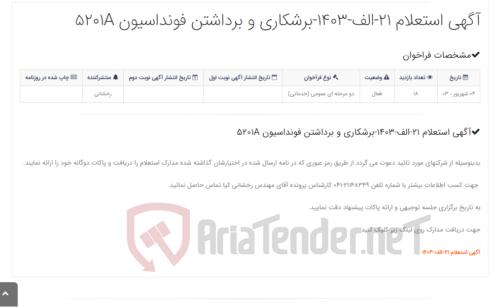 تصویر کوچک آگهی آگهی استعلام 21-الف-1403-برشکاری و برداشتن فونداسیون 5201A
