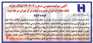 تصویر کوچک آگهی فروش املاک مازاد بانک صادرات ایران مدیریت شعب مرکز تهران 