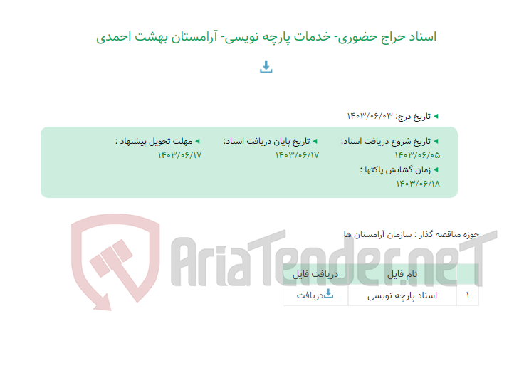 تصویر کوچک آگهی اسناد حراج حضوری- خدمات پارچه نویسی- آرامستان بهشت احمدی