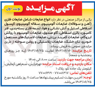 تصویر کوچک آگهی فروش انواع ضایعات شامل ضایعات فلزی (آهن و سوفاله)، ضایعات آلومینیوم، سفاله آلومینیوم، کپسول اسقاطی استیل و آتش نشانی و هوا، تسمه فلزی بسته بندی، فنر کامیون، باتری اسقاطی، گاو صندوق، ضایعات آلومینیوم با روکش ایزوگام، ضایعات کمربند برزنتی، ضایعات لاستیک های مستعمل خودرو، نان خشک ضایعات پلاستیکی و روغن سوخته