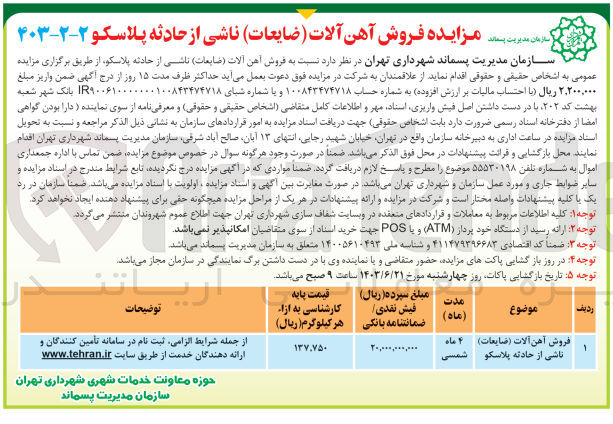 تصویر کوچک آگهی فروش آهن آلات (ضایعات )ناشی از حادثه پلاسکو 
