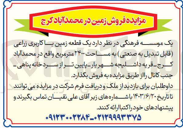 تصویر کوچک آگهی فروش یک قطعه زمین با کاربری زراعی قابل تبدیل به صنعتی به مساحت ۲۴۰۰ متر مربع