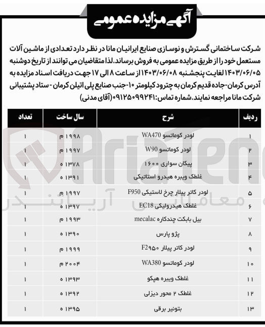 تصویر کوچک آگهی فروش  تعدادی از ماشین آلات مستعمل :
لودر کوماتسو WA470
لودر کوماتسو W90
پیکان سواری ۱۶۰۰
غلطک ویبره هیدرواستاتیکی
لودر کاتر پیلار چرخ لاستیکی F950
غلطک هیدرولیکی EC18
بیل بابکت چند کاره mecalac
پژو پارس
لودر کاتر پیلار F2۹۵۰
لودر کوماتسو WA380
غلطک ویبره هپکو
غلطک ۲ محور دیزلی
بتونیر برقی