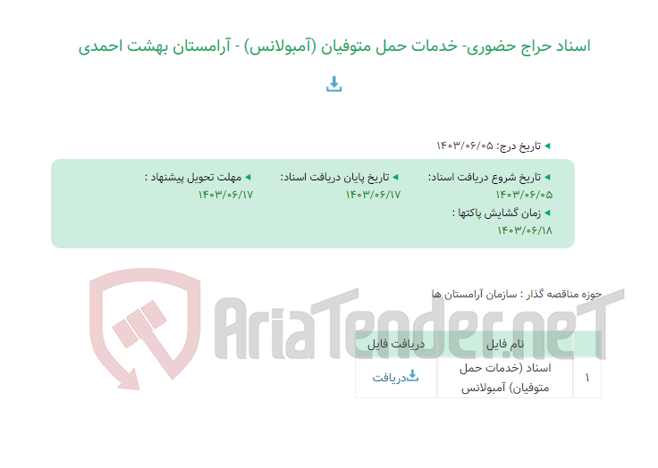 تصویر کوچک آگهی اسناد حراج حضوری- خدمات حمل متوفیان (آمبولانس) - آرامستان بهشت احمدی