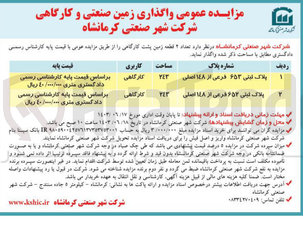 تصویر کوچک آگهی واگذاری تعداد 2 قطعه زمین پشت کارگاهی به مساحت 243 مترمربع
