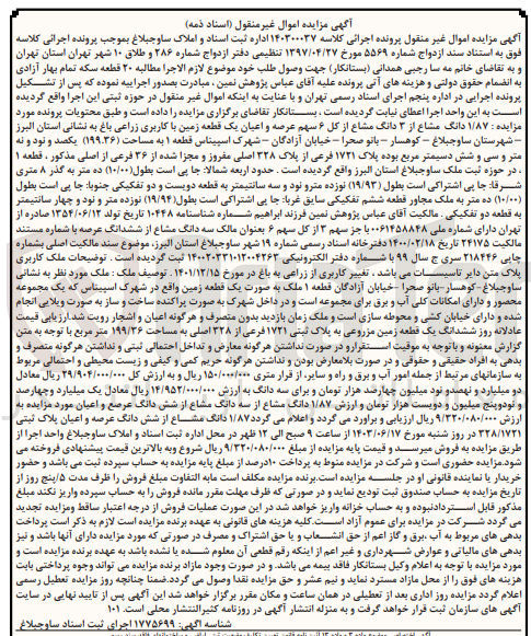 تصویر کوچک آگهی پرونده اجرایی کلاسه :140300027
فروش یک قطعه زمین باکاربری زراعی به مساحت 199.36 وپلاک 1721