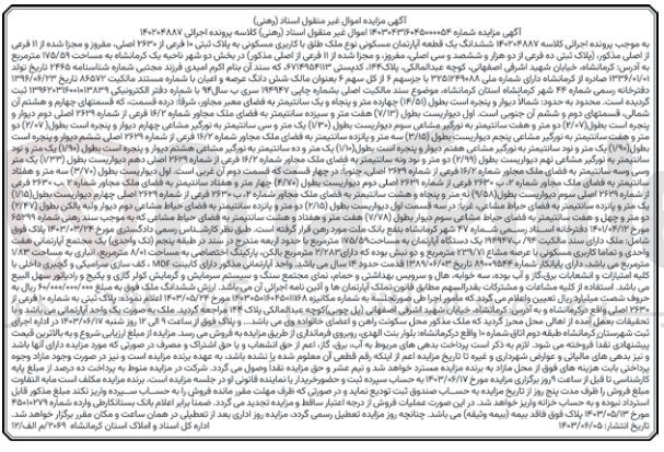 تصویر کوچک آگهی کلاسه : 140204887
فروش  ششدانگ یک قطعه آپارتمان مسکونی نوع ملک طلق با کاربری مسکونی به پلاک ثبتی ۱۰ فرعی از ۲۶۳۰ اصلی مقروز و مجزا شده از ۱۱ فرعی از اصلی مذکور، در بخش دو شهر ناحیه یک کرمانشاه به مساحت ۱۷۵/۵۹ متر مربع