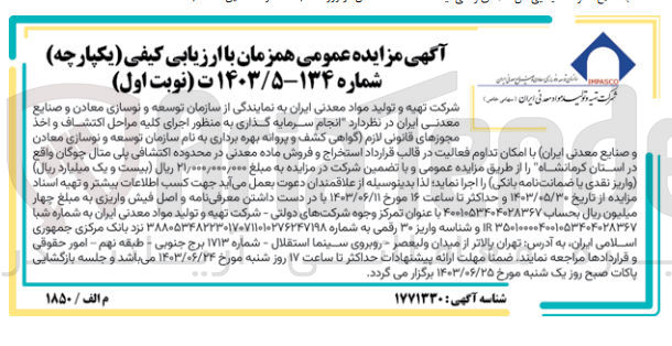 تصویر کوچک آگهی انجام سرمایه گذاری به منظور اجرای کلیه مراحل اکتشاف و اخذ مجوزهای قانونی لازم (گواهی کشف و پروانه بهره برداری به نام شرکت تهیه و تولید مواد معدنی ایران با امکان تداوم فعالیت در قالب قرارداد استخراج و فروش ماده معدنی در محدوده اکتشافی پلی متال چوگان واقع در استان کرمانشاه 
