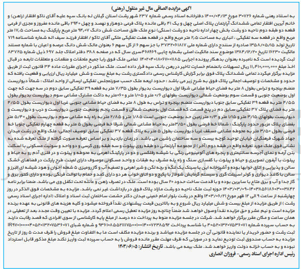 تصویر کوچک آگهی فروش ششدانگ آپارتمان پلاک اصلی چهل و یک ۴۱ باقی مانده پلاک فرعی دوهزار و نهصد و چهل ۲۹۴۰ باقی مانده مفروز و مجزی از فرعی قطعه دو طبقه دوم ناحیه دو رشت بخش چهار اداره ناحیه دو رشت (سنگی) نوع ملک طلق مساحت شش دانگ ۹۴٫۰۷ متر مربع پارکینگ به مساحت ۱۷٫۵ متر مربع