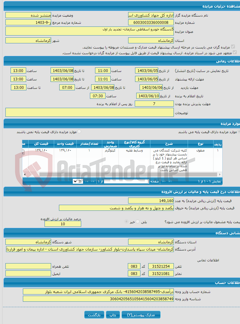 تصویر کوچک آگهی 5دستگاه خودرو اسقاطی سازمان- تجدید بار اول