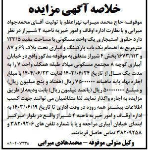 تصویر کوچک آگهی واگذاری یک واحد مسکونی بامساحت 123/5 مترمربع و یک باب پارکینگ و انباری به پلاک 69 و87 .1673/113 