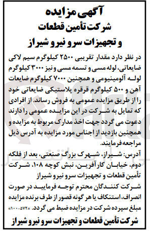 تصویر کوچک آگهی فروش مقدار تقریبی ۲۵۰۰ کیلوگرم سیم لاکی ضایعاتی لوله مسی و تسمه مسی و نیز ۳۰۰۰ کیلوگرم لوله آلومینیومی و همچنین ۷۰۰۰ کیلوگرم ضایعات آهن و ۵۰۰ کیلوگرم قرقره پلاستیکی ضایعاتی 