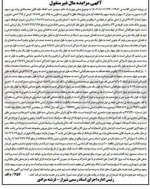 تصویر کوچک آگهی پرونده اجرایی کلاسه :140204011123002951
فروش یک قطعه آپارتمان باکاربری مسکونی به پلاک ثبتی 14554