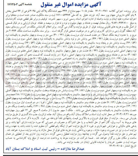 تصویر کوچک آگهی پرونده اجرایی کلاسه :1402003814
فروش مقدار 10/5 سهم مشاع از 336 سهم ششدانگ پلاک ثبتی 3045