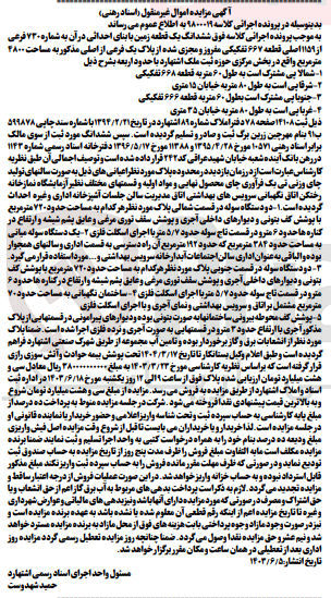 تصویر کوچک آگهی پرونده اجرایی کلاسه :9800019
فروش ششدانگ یک قطعه زمین به مساحت 4800 مترمربع 