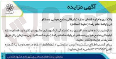تصویر کوچک آگهی اجاره فضای سازه تبلیغاتی منبع هوایی مستقر در پایانه امام رضا (علیه السلام) این سازمان 