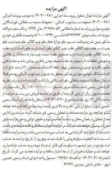 تصویر کوچک آگهی پرونده : 140300281
فروش خودرو سواری پراید به شماره انتظامی ۵۳-۱۳۹۶۸ مدل ۱۳۹۴ رنگ سفید 