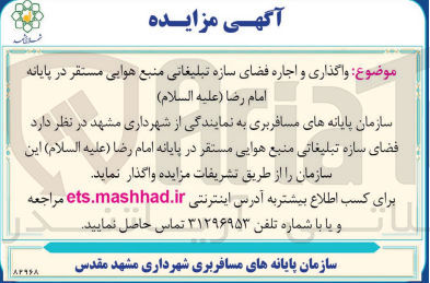 تصویر کوچک آگهی واگذاری و اجاره فضای سازه تبلیغاتی منبع هوایی مستقر در پایانه امام رضا (علیه السلام)
