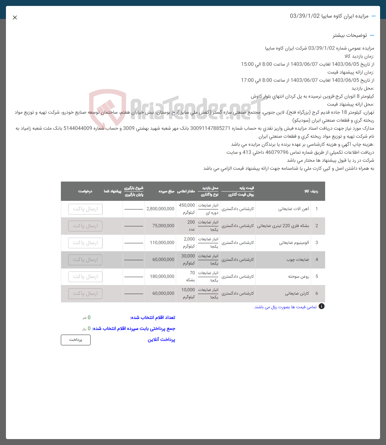 تصویر کوچک آگهی فروش اقلام در 6 ردیف : آهن آلات ضابعات -بشکه فلزی -آلومینیوم ضتیعاتی -ضایبعات چوب- روغن سوخته -کارتن ضایعاتی