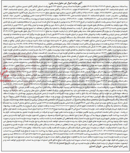 تصویر کوچک آگهی پرونده اجرایی کلاسه :140304018067000037
فروش ششدانگ عرصه و اعیانی به پلاک ثبتی 22806