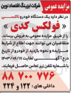 تصویر کوچک آگهی فروش یک دستگاه خودرو تاکسی فولکس کدی