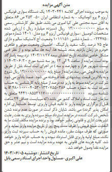 تصویر کوچک آگهی کلاسه : 14030441
فروش ۱۴۰۳۰۴۴۱ یک دستگاه سواری فونیکس آریزو ۶ پرو اتوماتیک - به شماره انتظامی ایران ۵۰ -۳۵۳ ص ۸۶ رنگ سفید