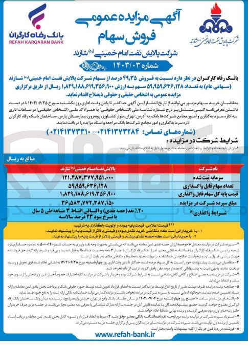 تصویر کوچک آگهی فروش 49،35 درصد از سهام شرکت پالایش نفت امام خمینی شازند به تعداد 59،959،636،128 سهم 