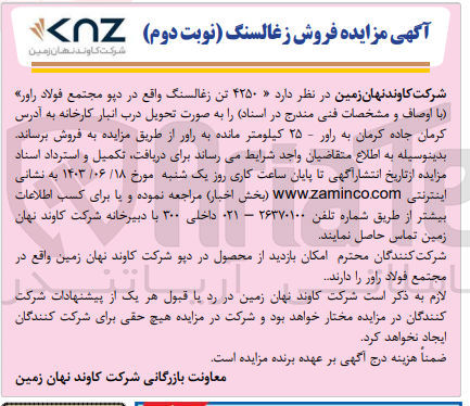 تصویر کوچک آگهی فروش 4250 تن زغالسنگ واقع در دپو مجتمع فولاد راور 