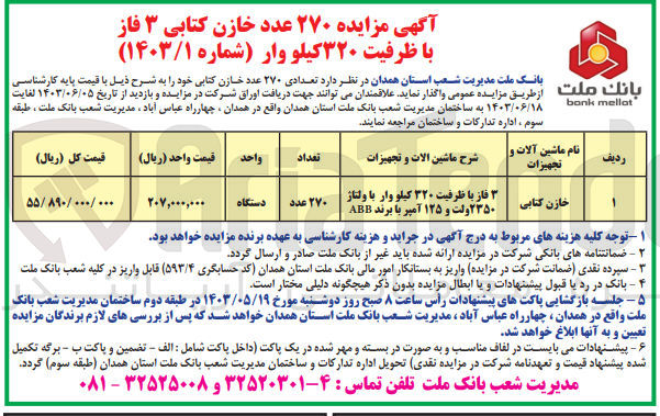 تصویر کوچک آگهی واگذاری تعدادی 270 عدد خازن کتابی 