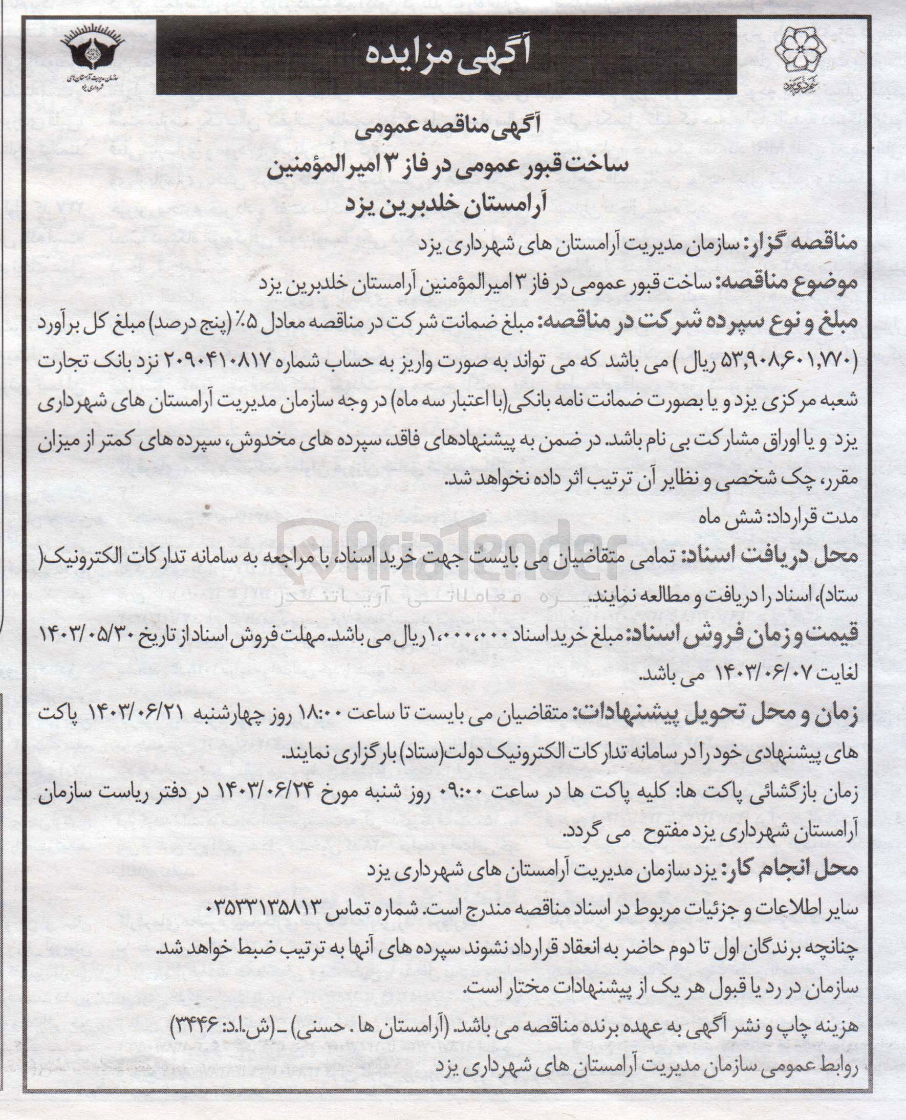 تصویر کوچک آگهی ساخت قبور عمومی در فاز ۳ امیرالمؤمنین آرامستان خلدبرین یزد