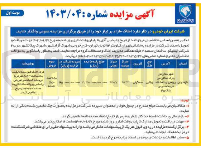 تصویر کوچک آگهی واگذاری املاک باکاربری مسکونی به متراژ عرصه 4033 مترمربع 