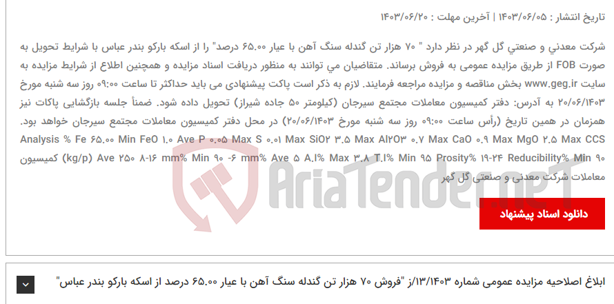 تصویر کوچک آگهی آگهی مزایده عمومی شماره 15/1403/ز "فروش 70 هزار تن گندله سنگ آهن با عیار 65.00 درصد از اسکه بارکو بندر عباس "