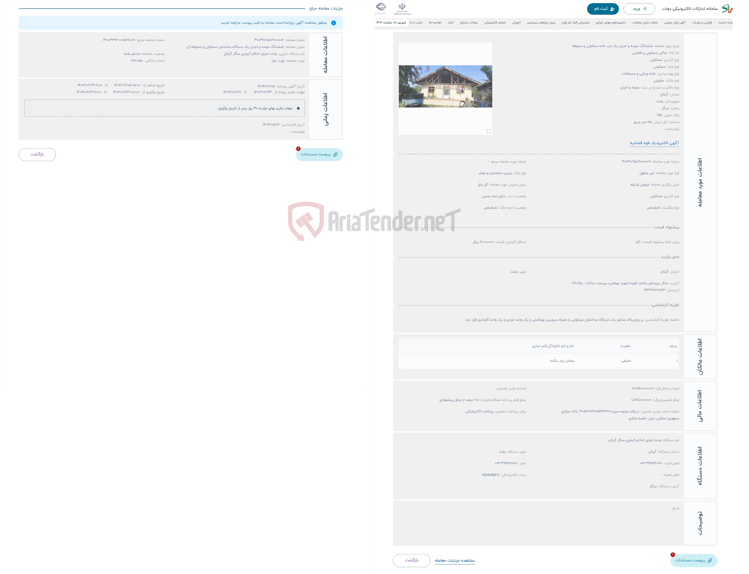 تصویر کوچک آگهی حراج ششدانگ عرصه و اعیان یک باب خانه مسکونی و محوطه