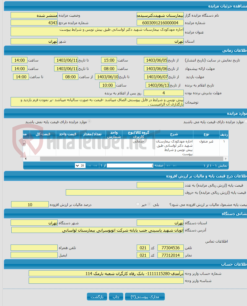 تصویر کوچک آگهی اجاره مهدکودک بیمارستان شهید دکتر لواسانی طبق پیش نویس و شرایط پیوست 