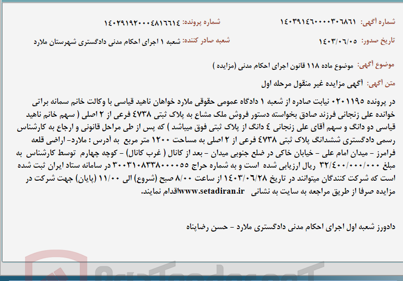 تصویر کوچک آگهی موضوع ماده 118 قانون اجرای احکام مدنی (مزایده )