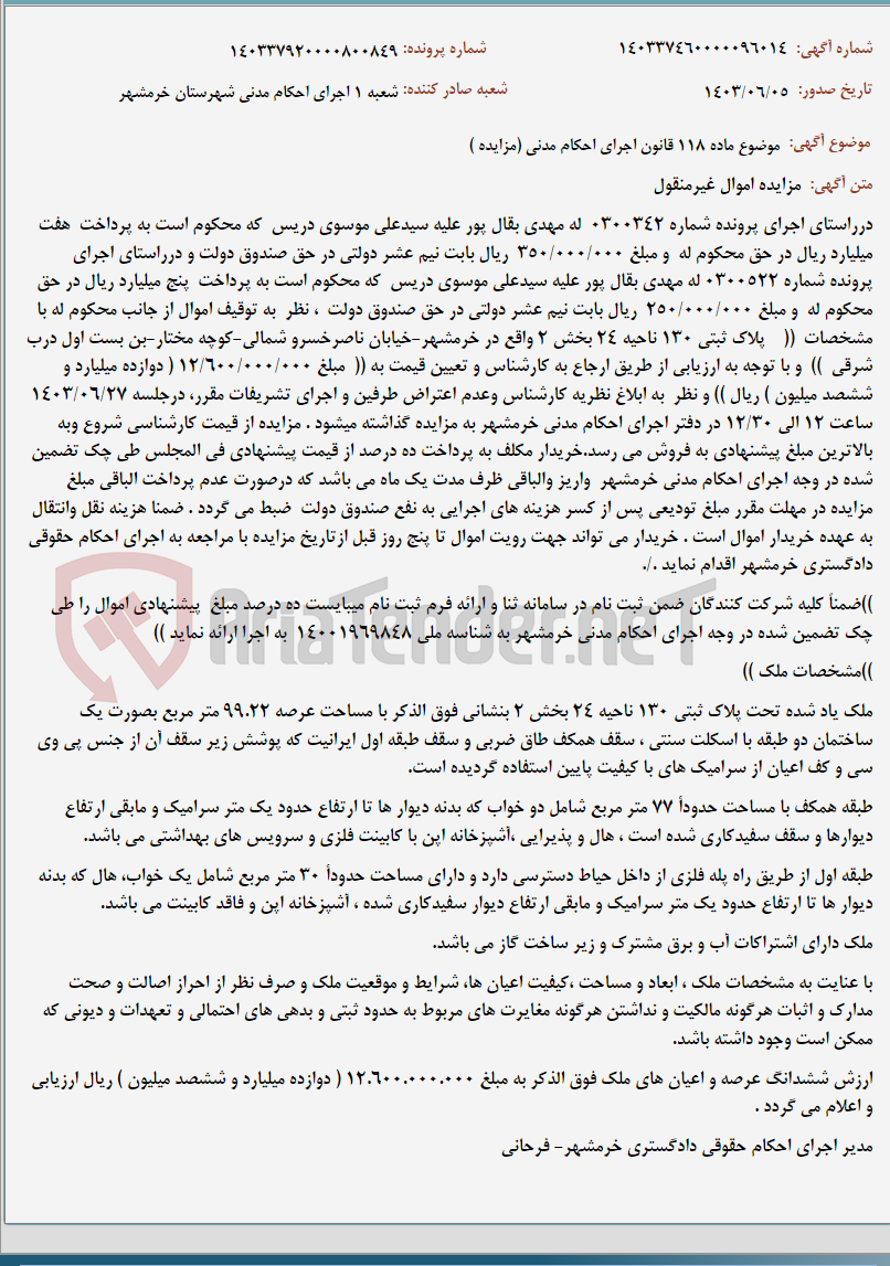 تصویر کوچک آگهی موضوع ماده 118 قانون اجرای احکام مدنی (مزایده )