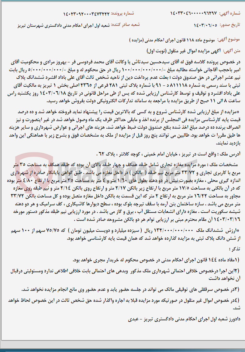 تصویر کوچک آگهی موضوع ماده 118 قانون اجرای احکام مدنی (مزایده )