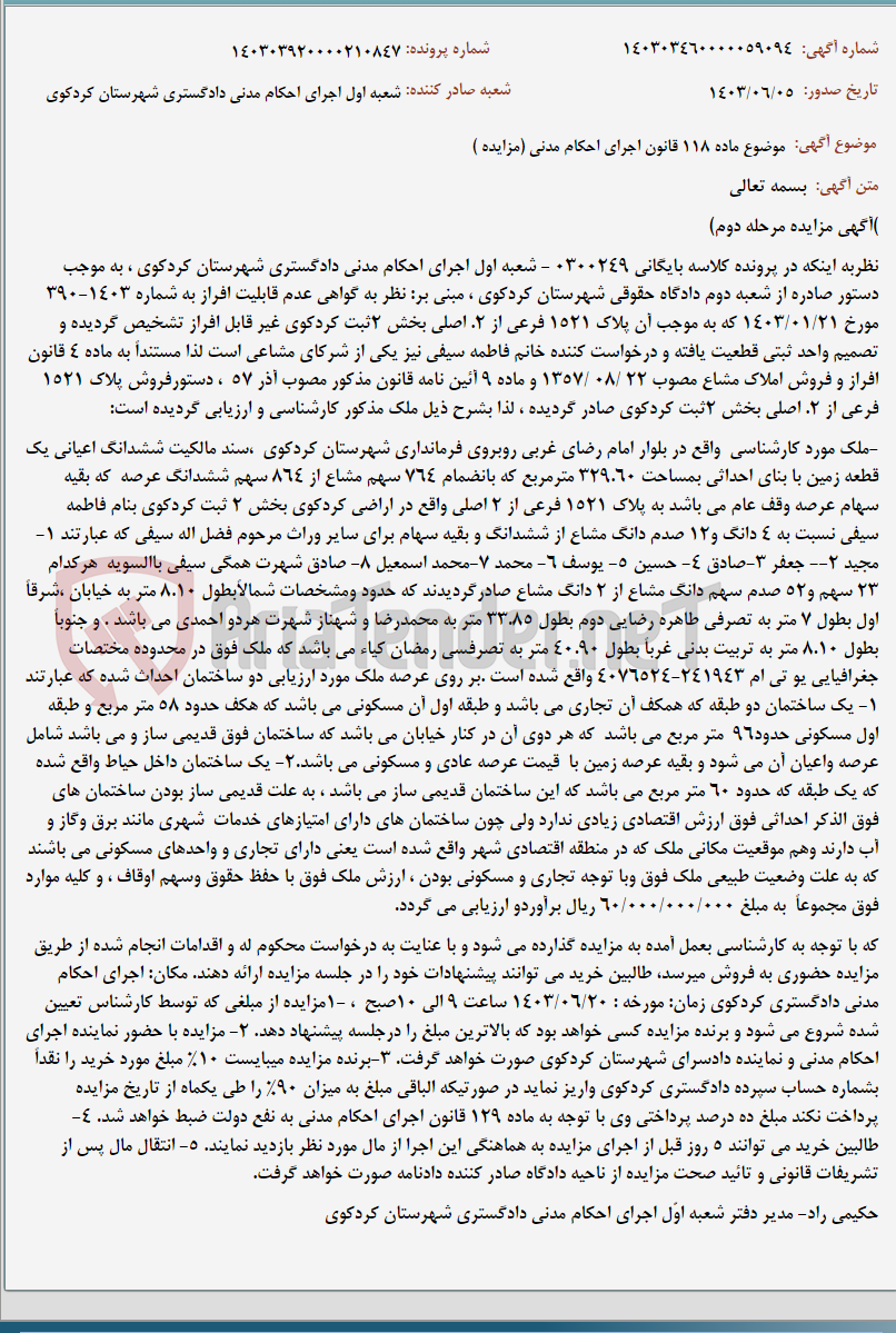تصویر کوچک آگهی موضوع ماده 118 قانون اجرای احکام مدنی (مزایده )