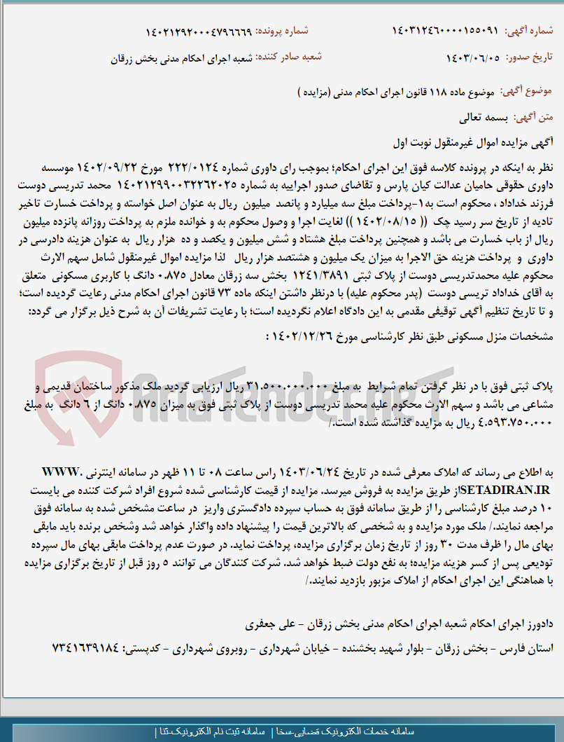 تصویر کوچک آگهی موضوع ماده 118 قانون اجرای احکام مدنی (مزایده )