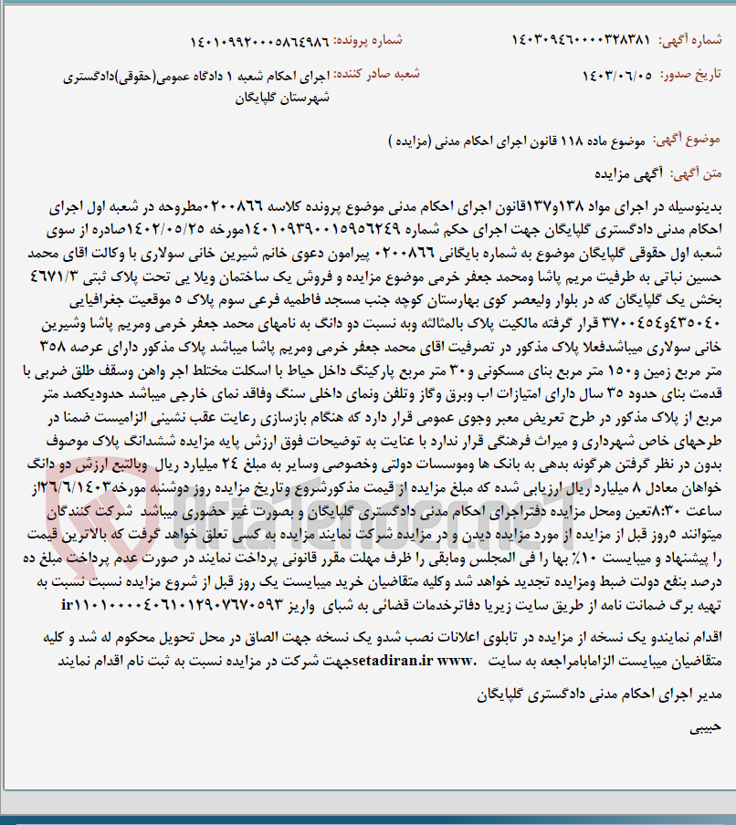تصویر کوچک آگهی موضوع ماده 118 قانون اجرای احکام مدنی (مزایده )