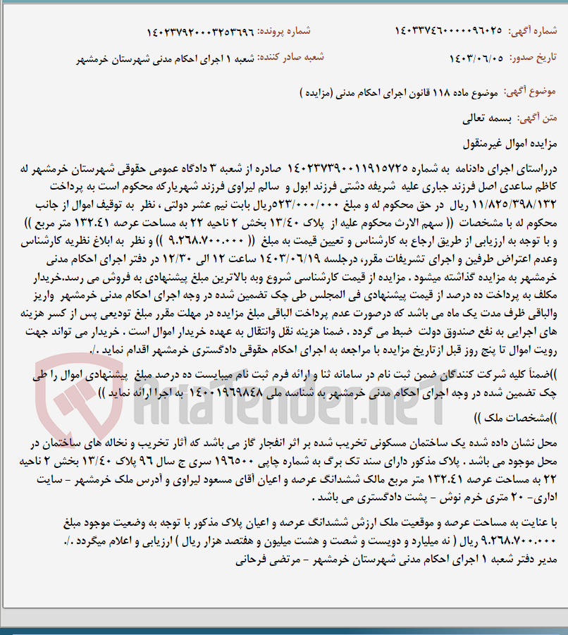 تصویر کوچک آگهی موضوع ماده 118 قانون اجرای احکام مدنی (مزایده )