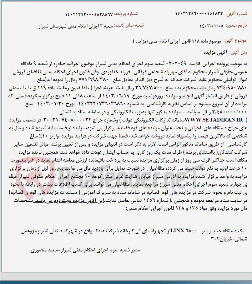 تصویر کوچک آگهی موضوع ماده 118 قانون اجرای احکام مدنی (مزایده )