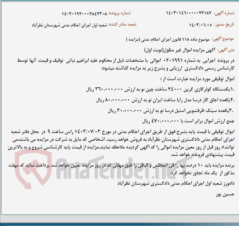 تصویر کوچک آگهی موضوع ماده 118 قانون اجرای احکام مدنی (مزایده )