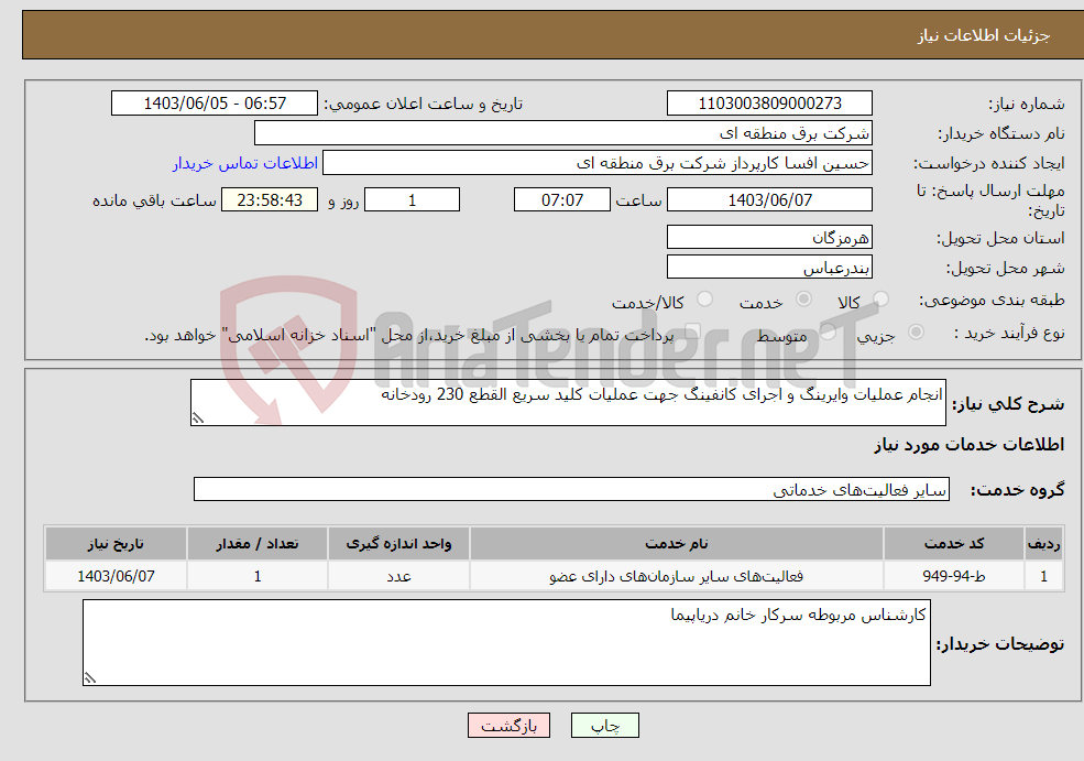 تصویر کوچک آگهی نیاز انتخاب تامین کننده-انجام عملیات وایرینگ و اجرای کانفینگ جهت عملیات کلید سریع القطع 230 رودخانه 