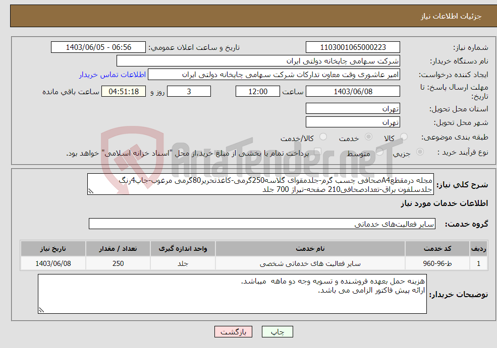 تصویر کوچک آگهی نیاز انتخاب تامین کننده-مجله درمقطعA4صحافی چسب گرم-جلدمقوای گلاسه250گرمی-کاغذتحریر80گرمی مرغوب-جاپ4رنگ جلدسلفون براق-تعدادصحافی210 صفحه-تیراژ 700 جلد