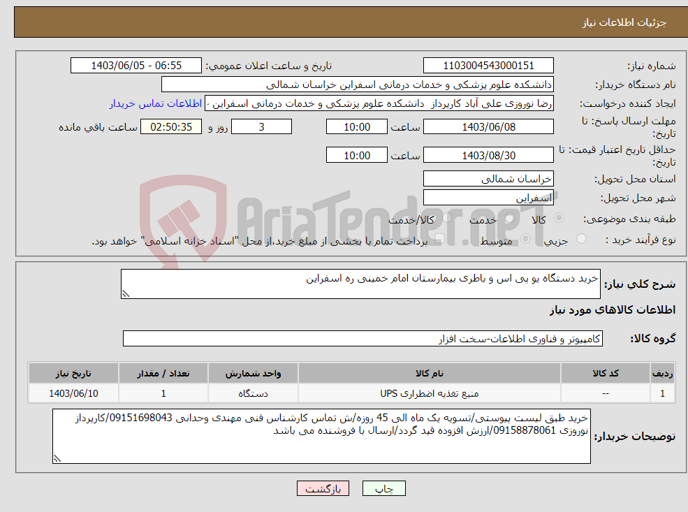 تصویر کوچک آگهی نیاز انتخاب تامین کننده-خرید دستگاه یو پی اس و باطری بیمارستان امام خمینی ره اسفراین