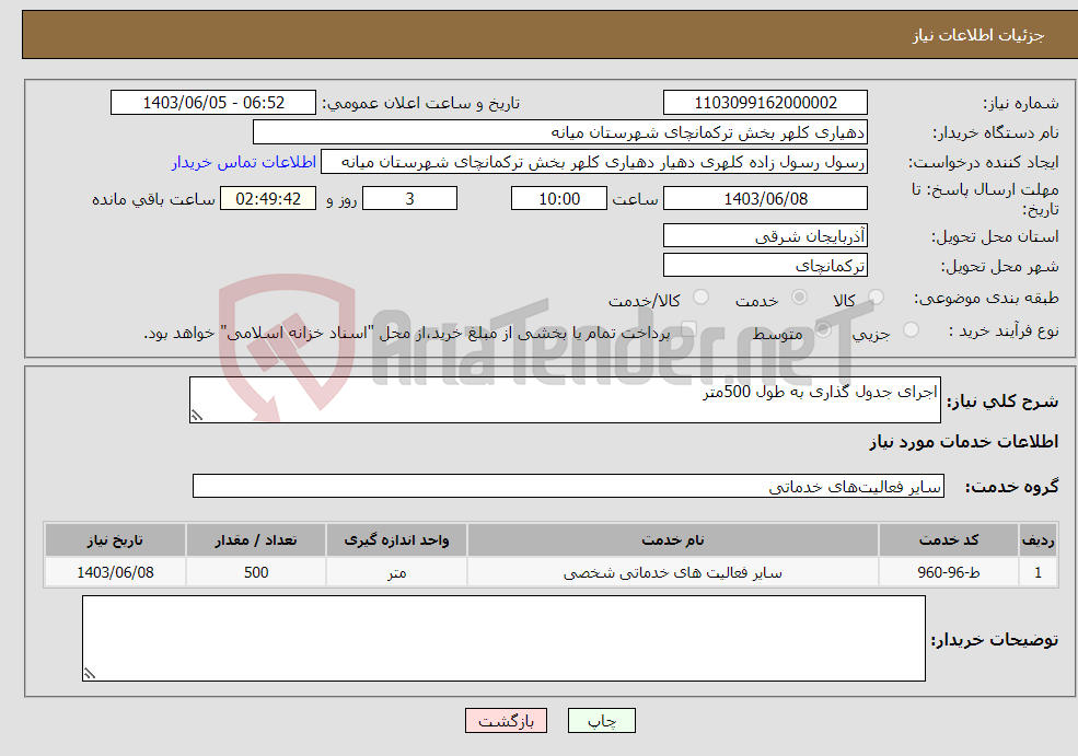 تصویر کوچک آگهی نیاز انتخاب تامین کننده-اجرای جدول گذاری به طول 500متر