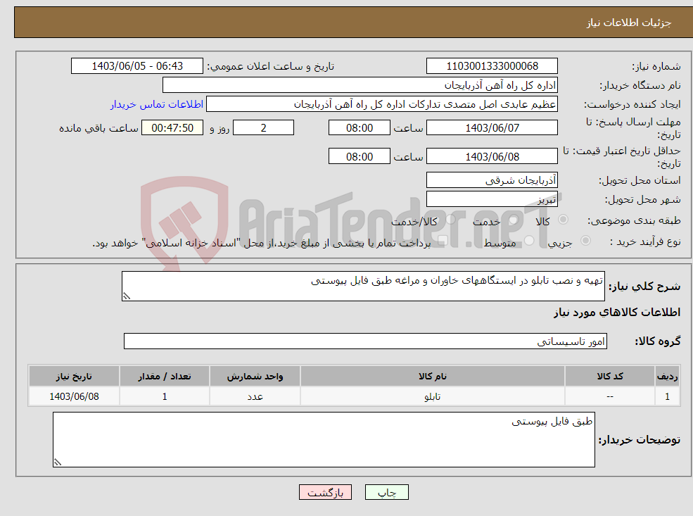 تصویر کوچک آگهی نیاز انتخاب تامین کننده-تهیه و نصب تابلو در ایستگاههای خاوران و مراغه طبق فایل پیوستی 